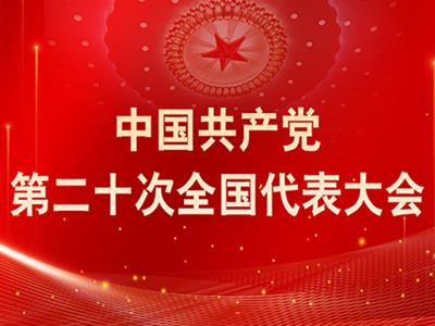 中共中央政治局會(huì)議建議中國(guó)共產(chǎn)黨第二十次全國(guó)代表大會(huì)10月16日在北京召開