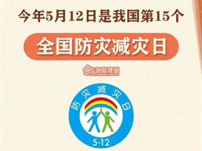 劃重點！9張圖了解第15個全國防災減災日